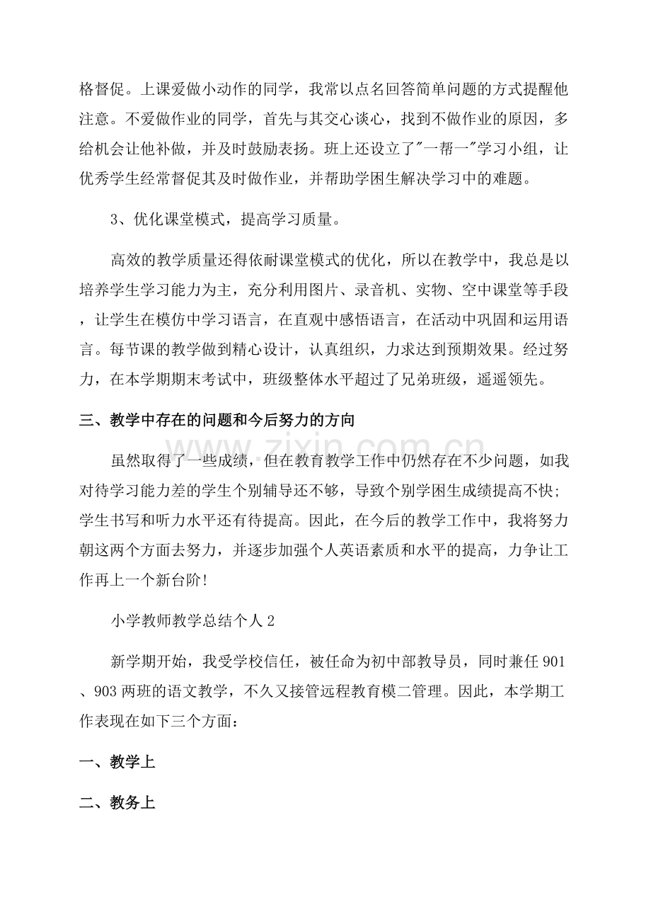 小学教师教学总结个人.docx_第2页