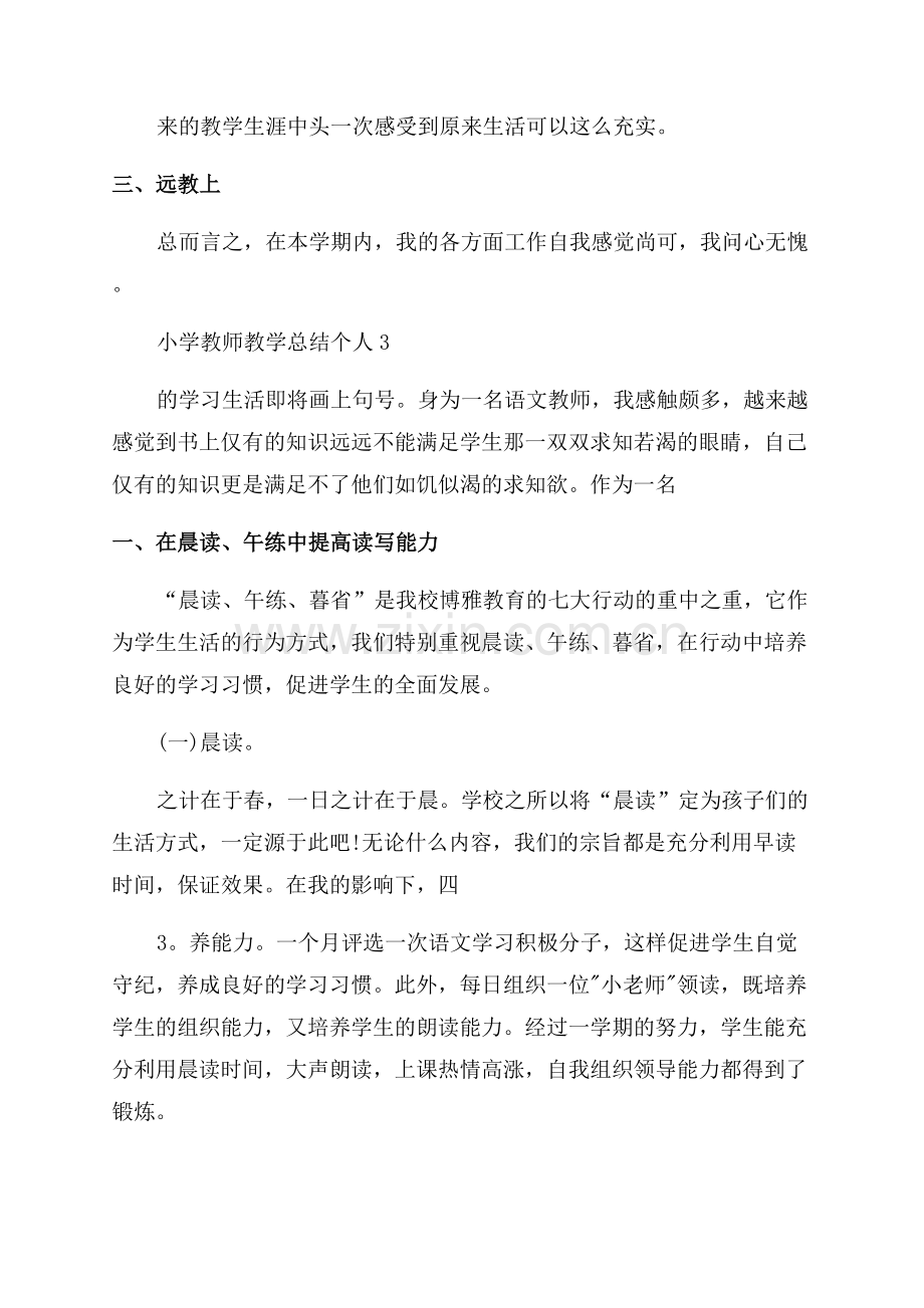 小学教师教学总结个人.docx_第3页