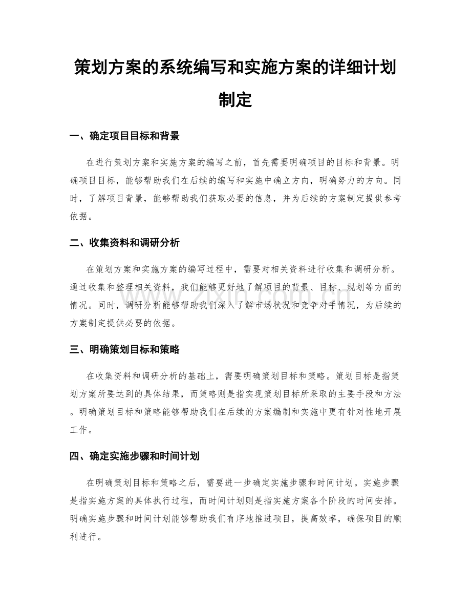 策划方案的系统编写和实施方案的详细计划制定.docx_第1页