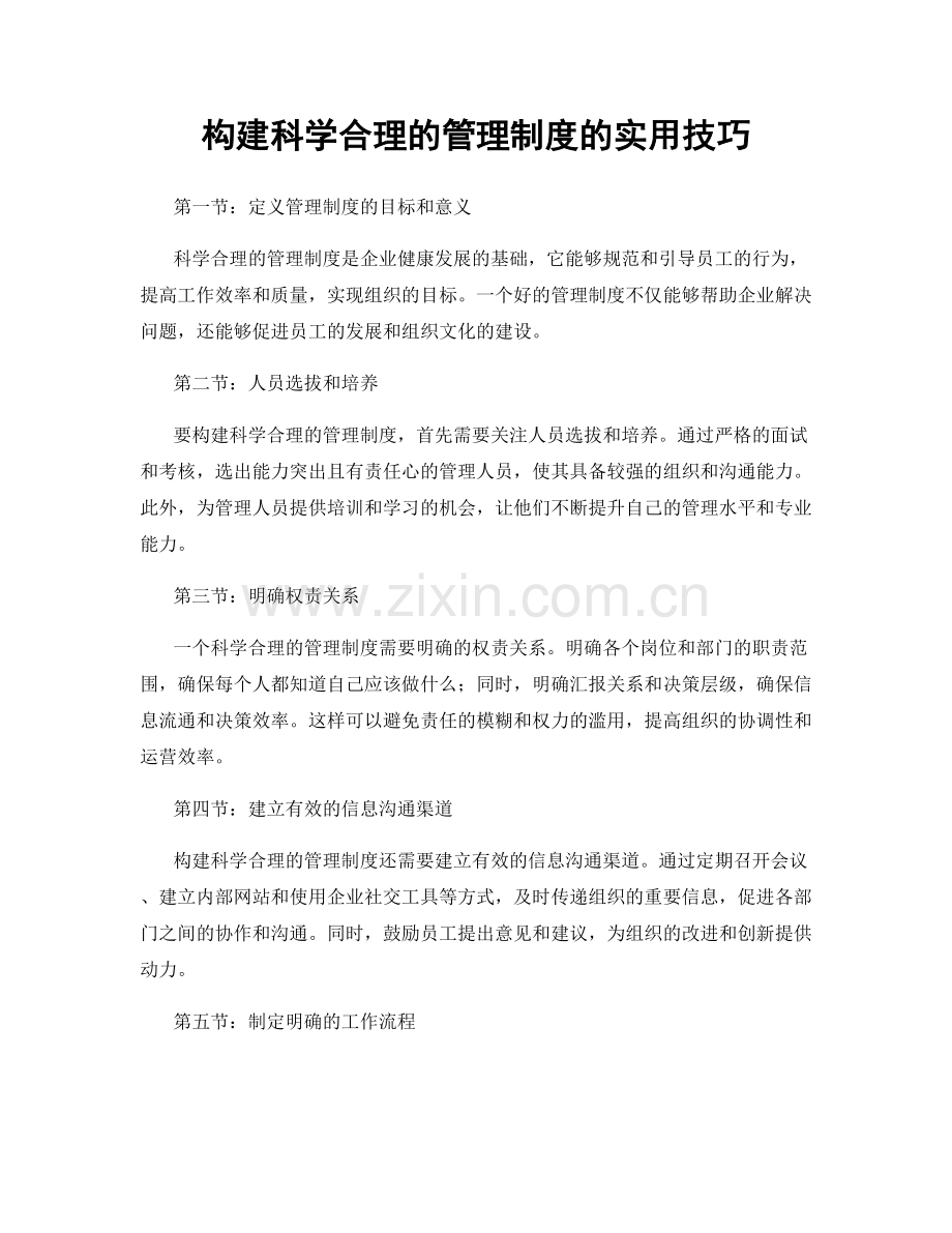 构建科学合理的管理制度的实用技巧.docx_第1页