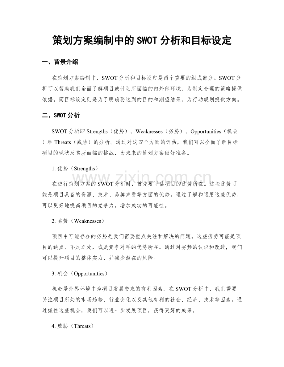 策划方案编制中的SWOT分析和目标设定.docx_第1页