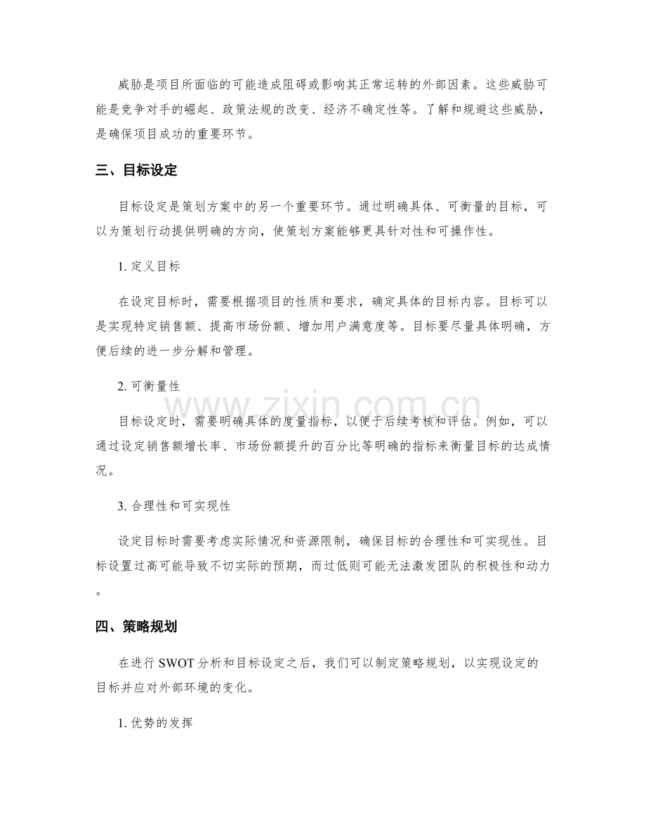 策划方案编制中的SWOT分析和目标设定.docx_第2页