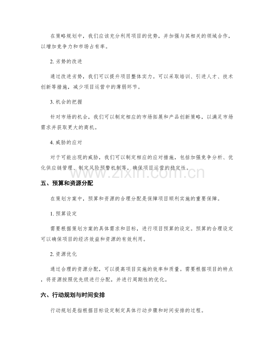 策划方案编制中的SWOT分析和目标设定.docx_第3页