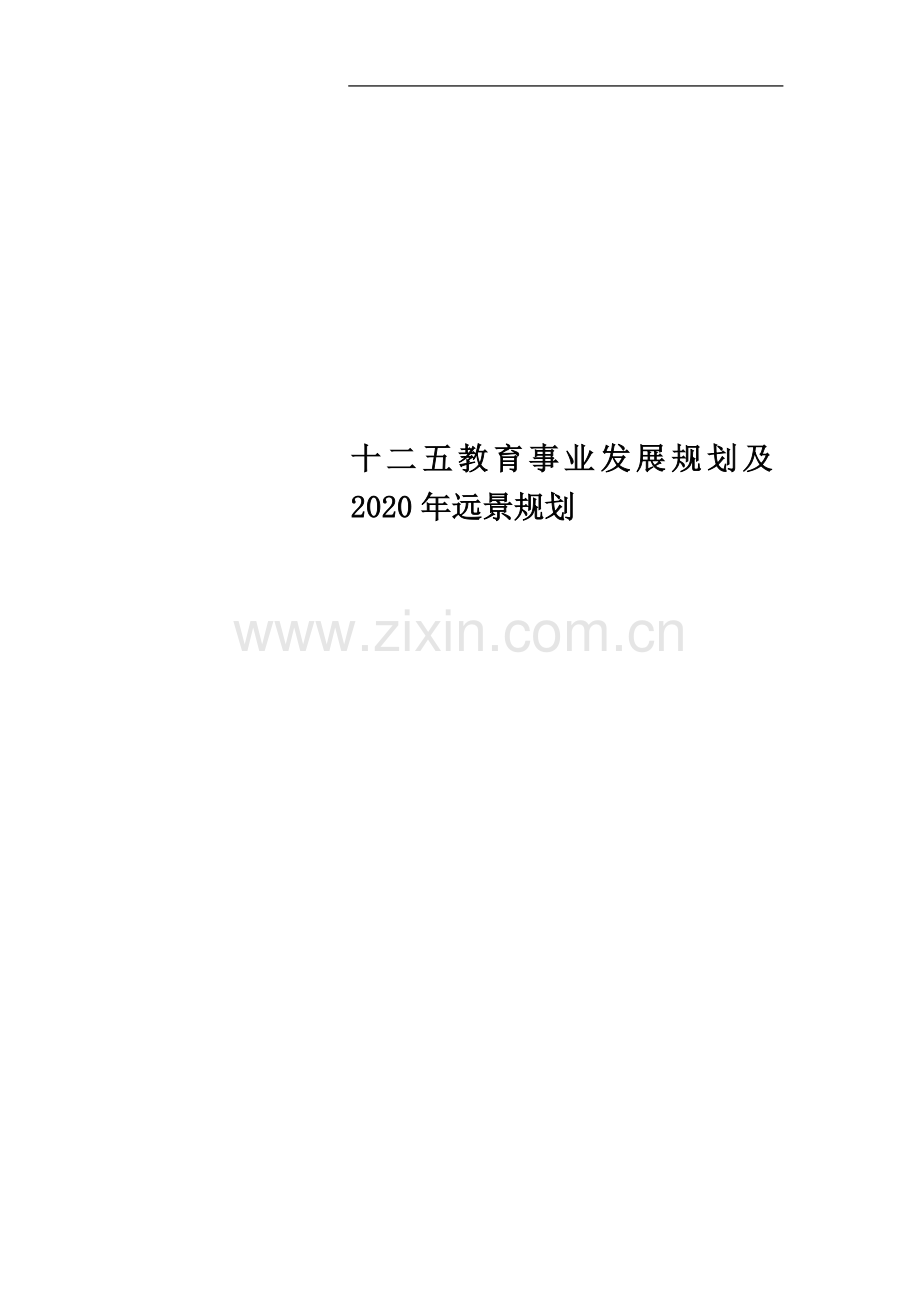 十二五教育事业发展规划及2020年远景规划.doc_第1页