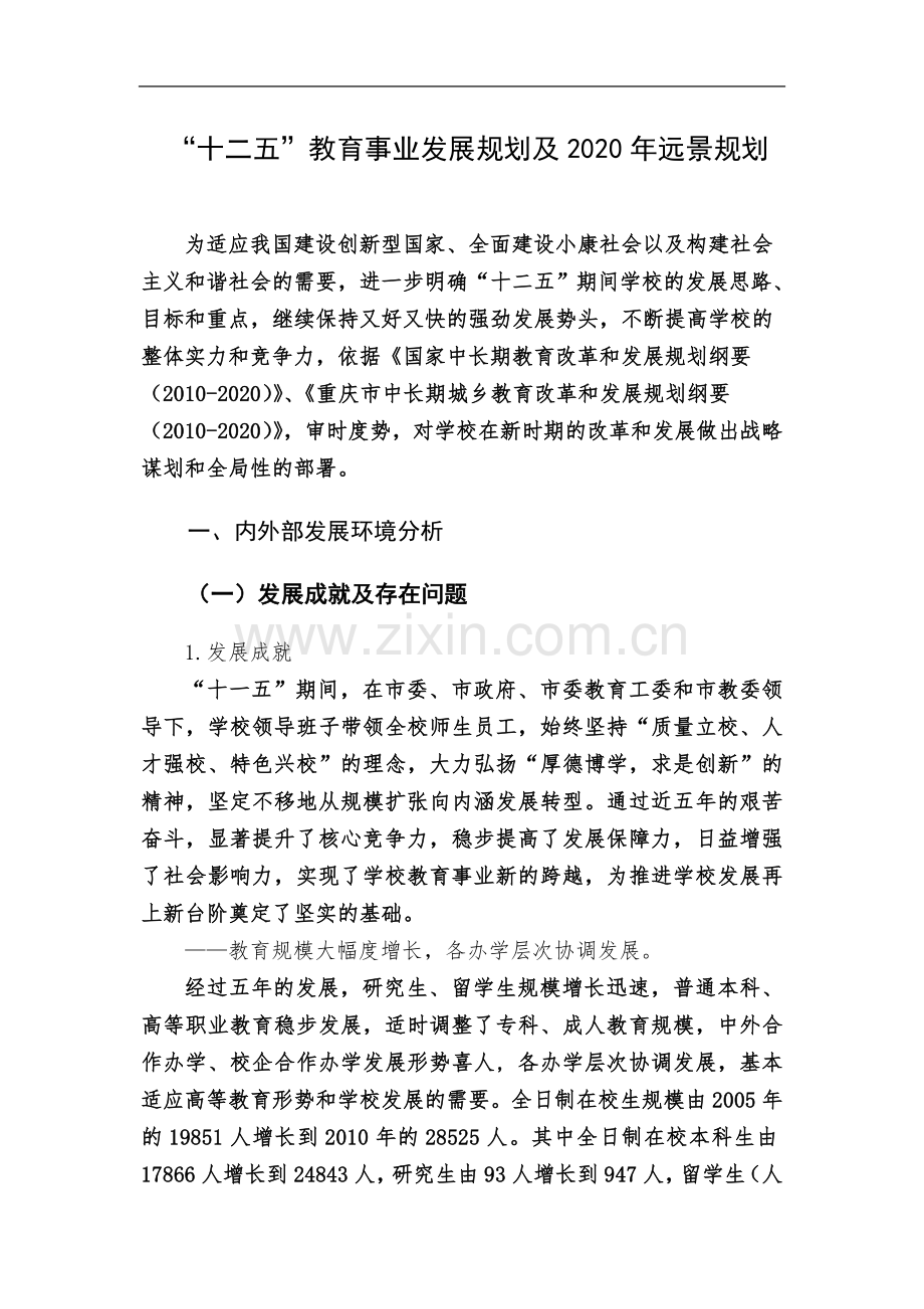 十二五教育事业发展规划及2020年远景规划.doc_第2页