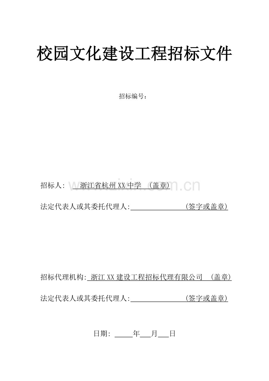 校园文化建设工程招标文件.doc_第1页