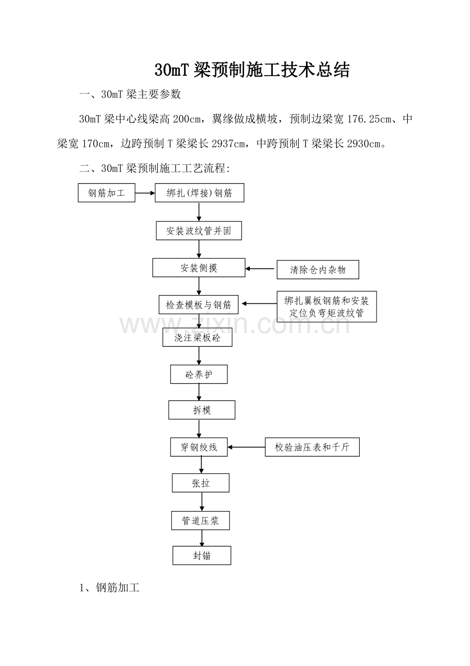 30米T梁施工技术总结.doc_第2页