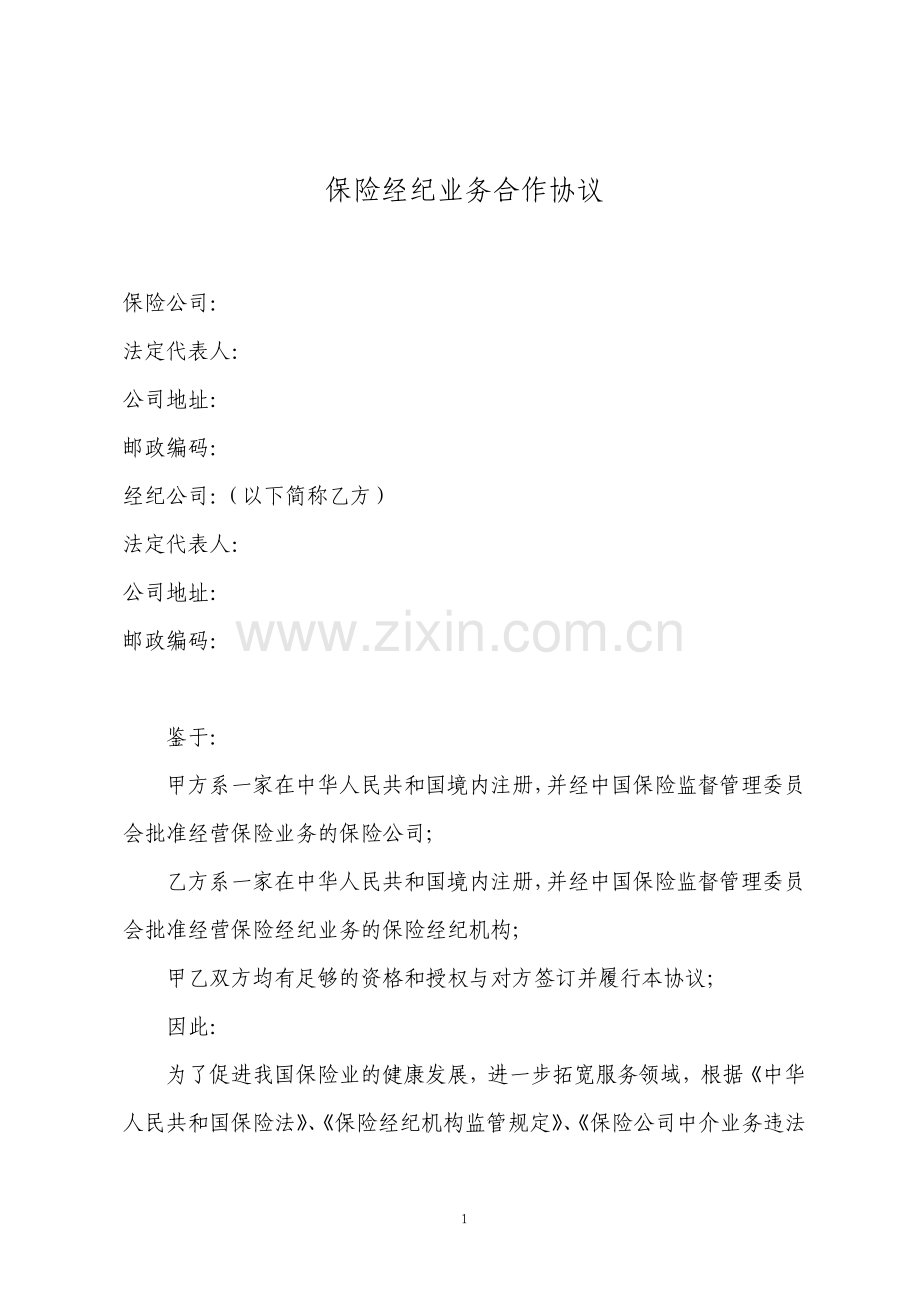 保险经纪公司业务合作协议专业详细版.pdf_第1页