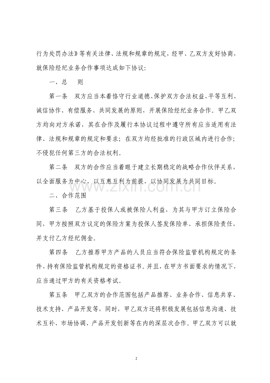 保险经纪公司业务合作协议专业详细版.pdf_第2页