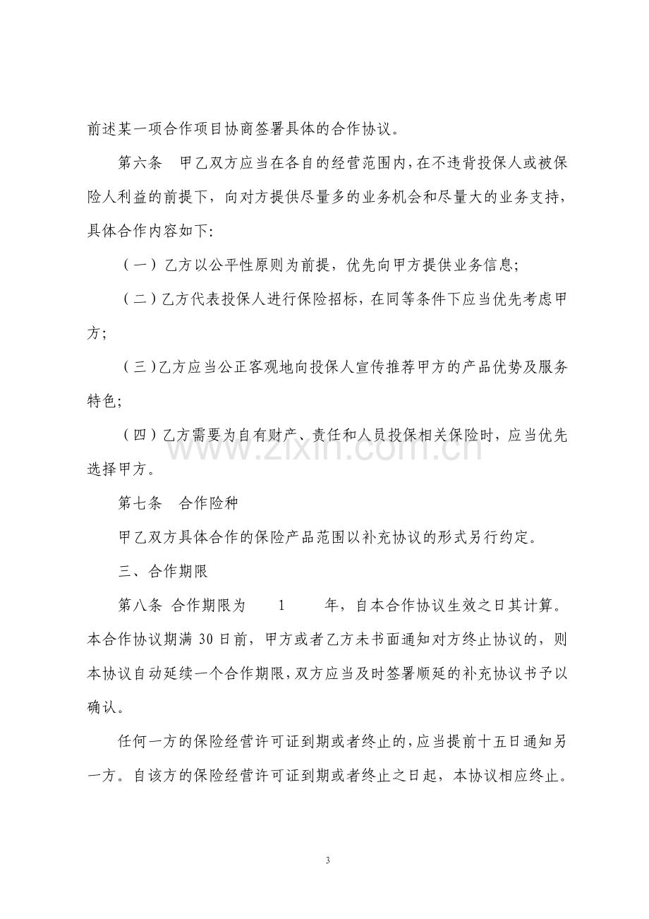 保险经纪公司业务合作协议专业详细版.pdf_第3页