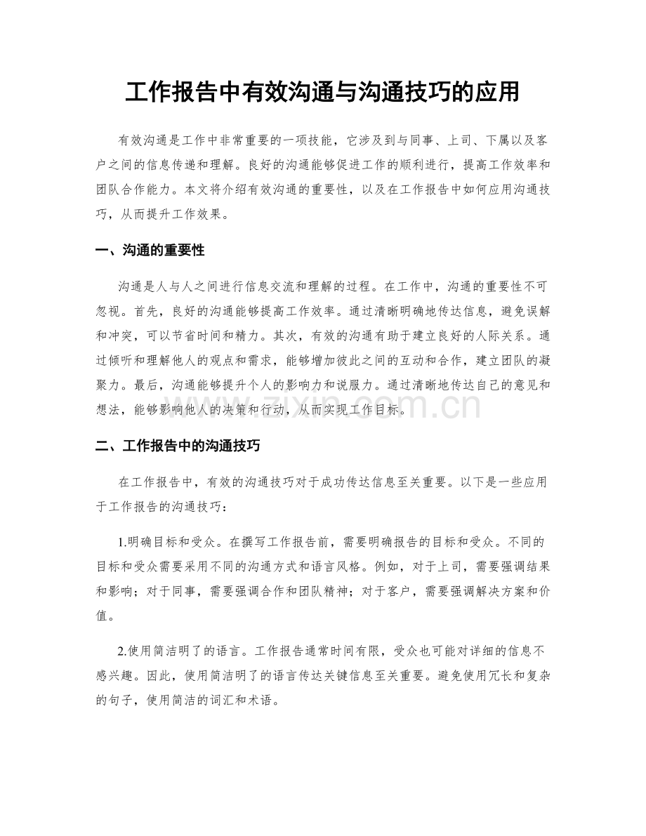 工作报告中有效沟通与沟通技巧的应用.docx_第1页