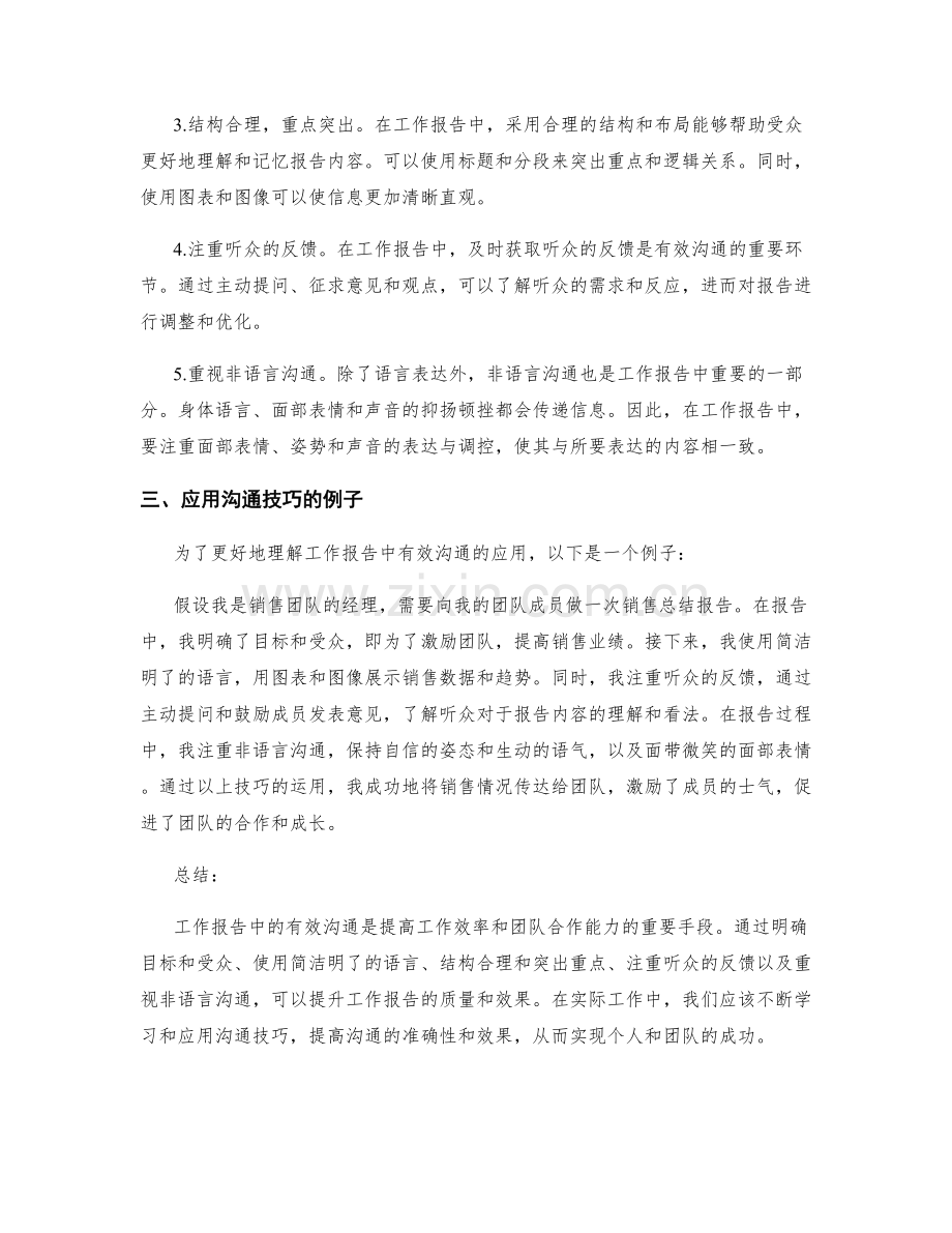 工作报告中有效沟通与沟通技巧的应用.docx_第2页