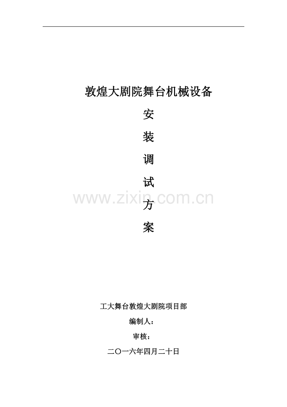 敦煌大剧院舞台机械设备安装调试方案.docx_第1页