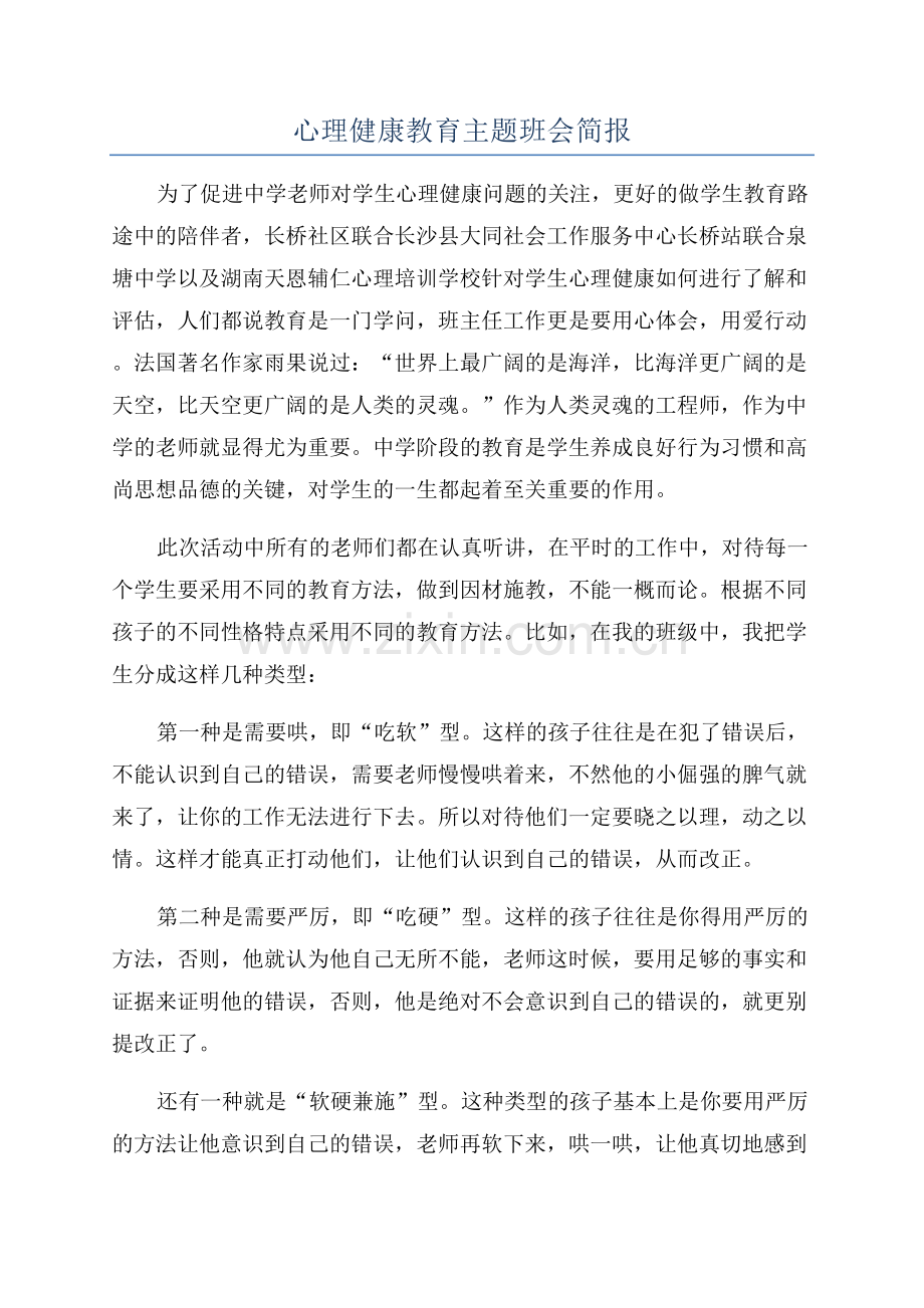 心理健康教育主题班会简报.docx_第1页