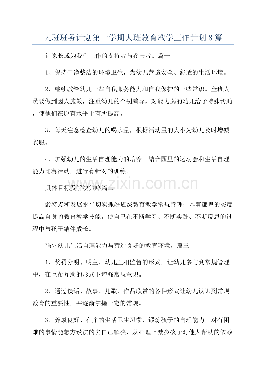 大班班务计划第一学期大班教育教学工作计划8篇.docx_第1页