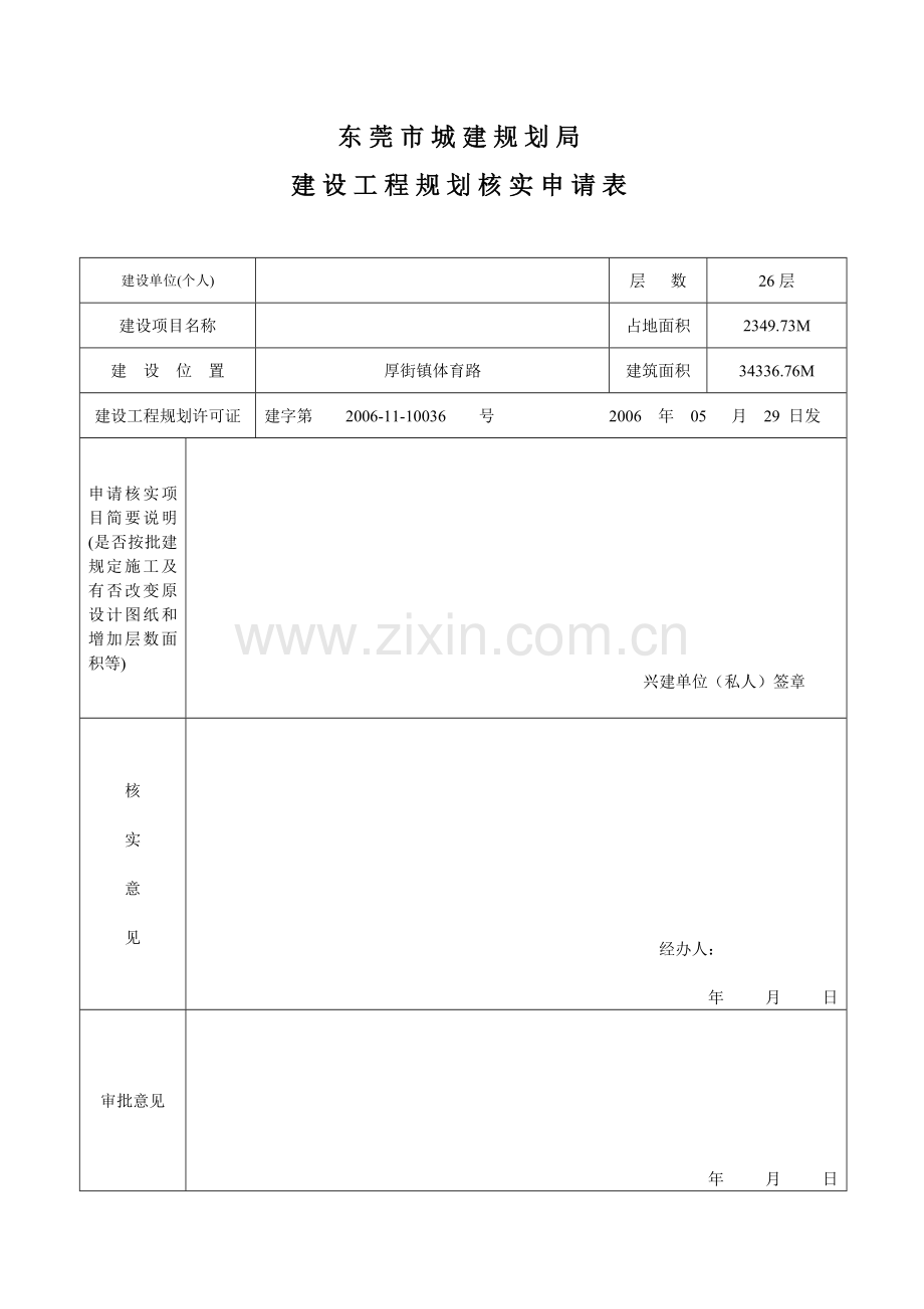 建设工程规划核实申请表.docx_第1页