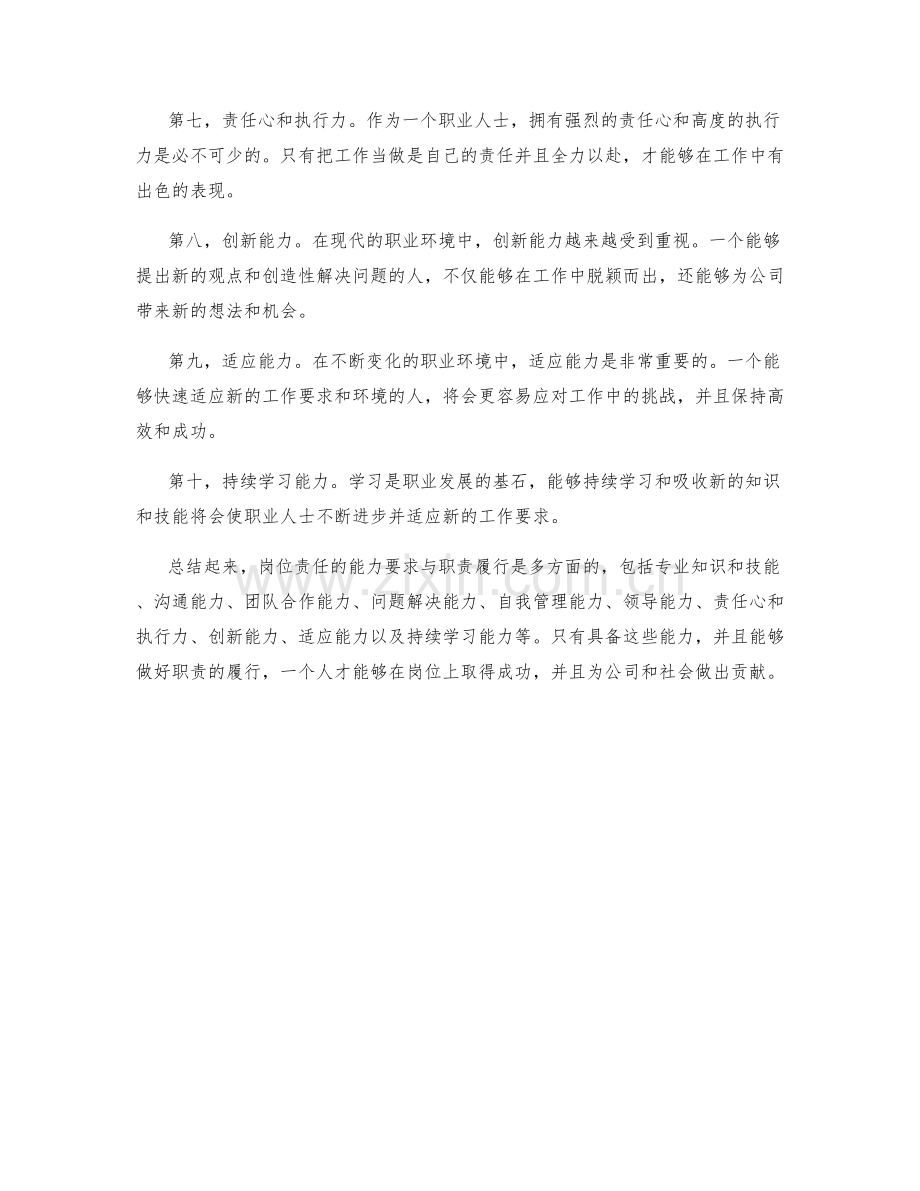 岗位责任的能力要求与职责履行.docx_第2页