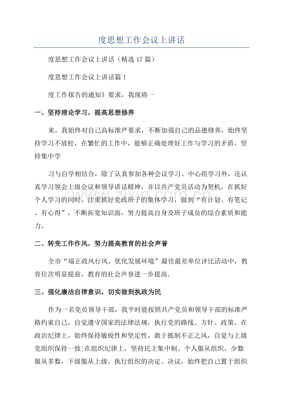 领导在教育年度思想工作会议上讲话.docx_第1页