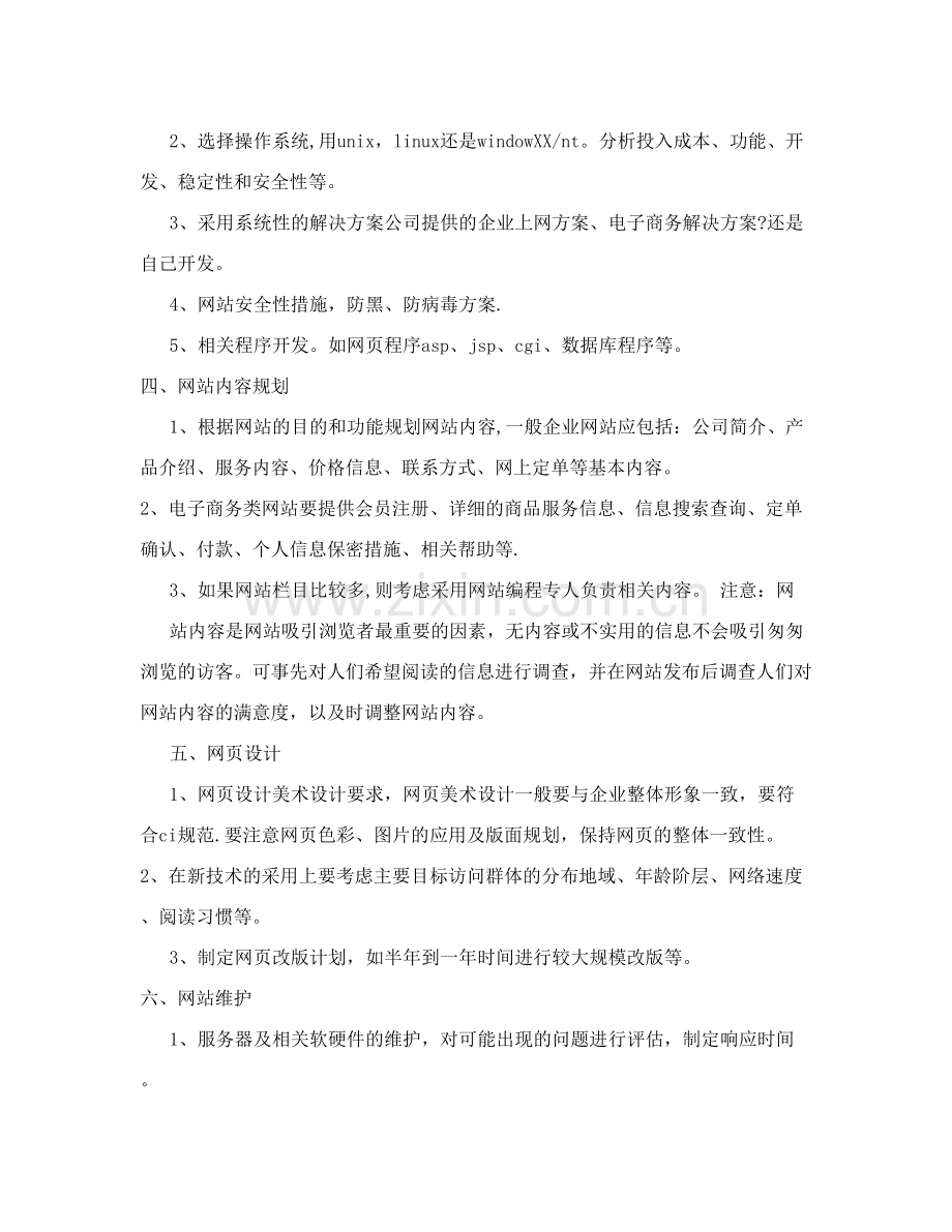 建站指南：如何写网站项目策划书.doc_第2页