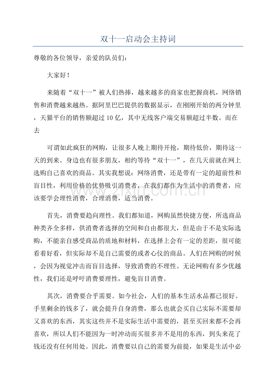 双十一启动会主持词.docx_第1页