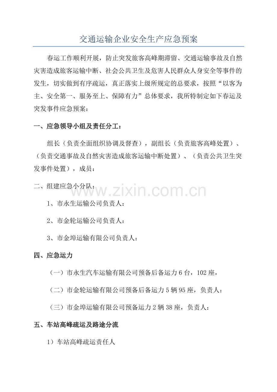 交通运输企业安全生产应急预案.docx_第1页