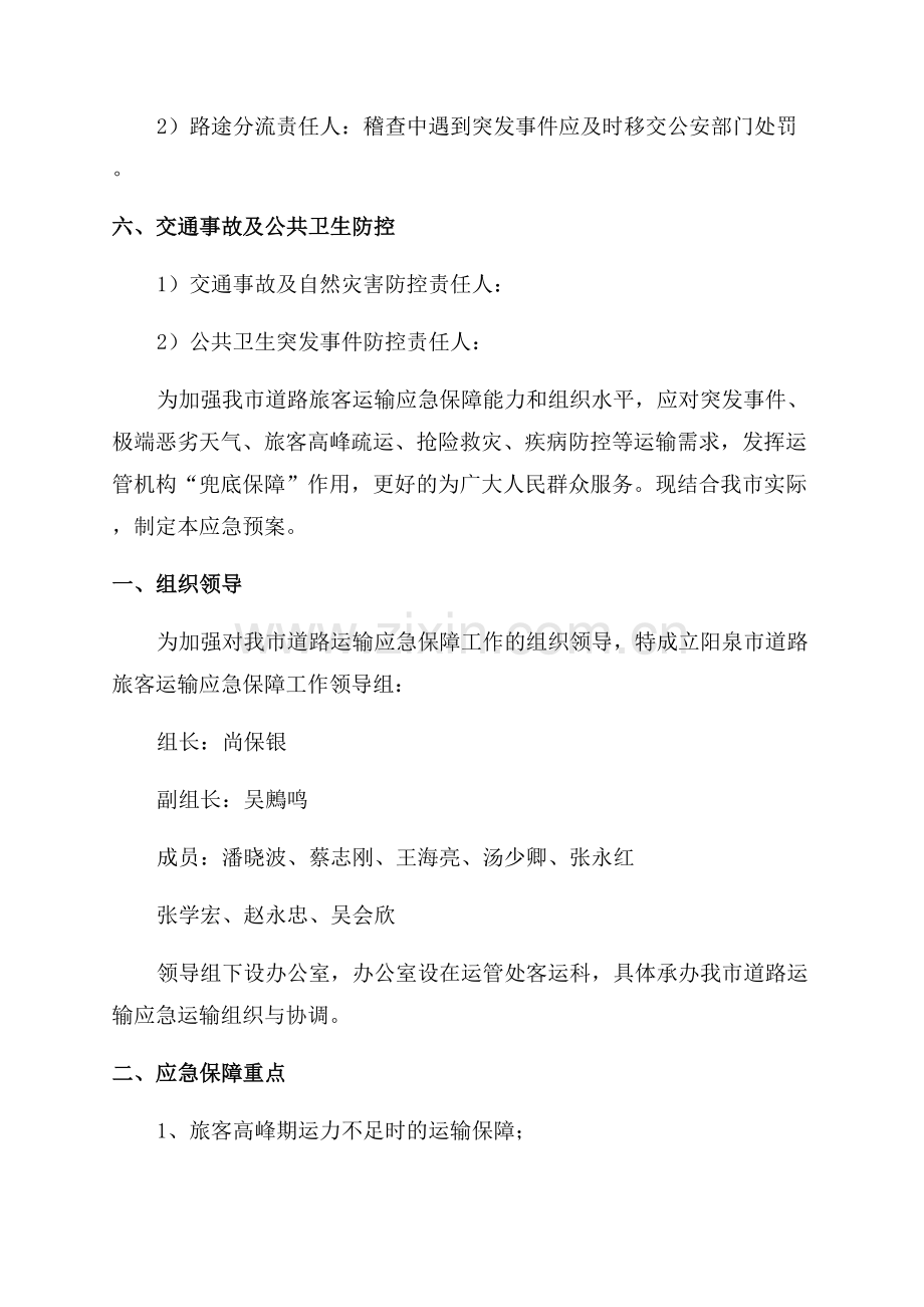 交通运输企业安全生产应急预案.docx_第2页