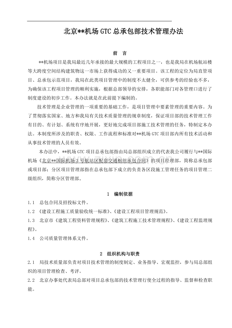 北京某大型建筑工程总承包部技术管理办法.doc_第1页