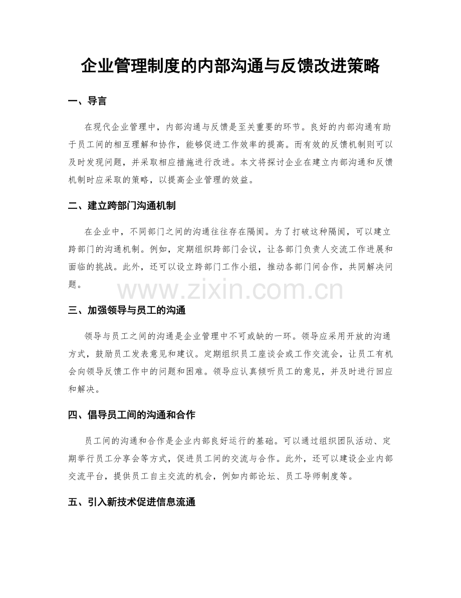 企业管理制度的内部沟通与反馈改进策略.docx_第1页