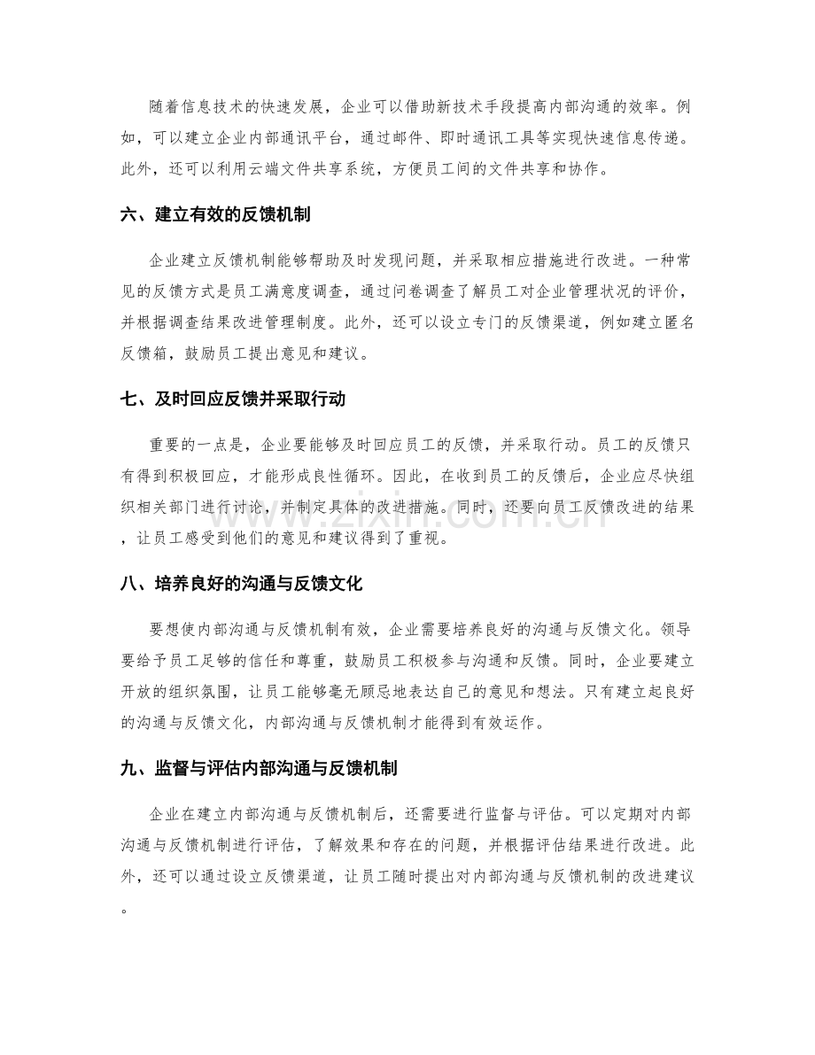 企业管理制度的内部沟通与反馈改进策略.docx_第2页