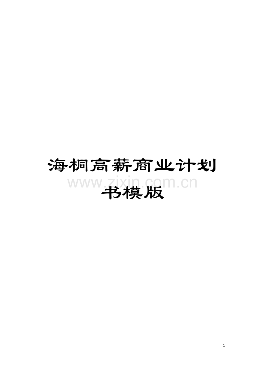 海桐高薪商业计划书模版模板.docx_第1页