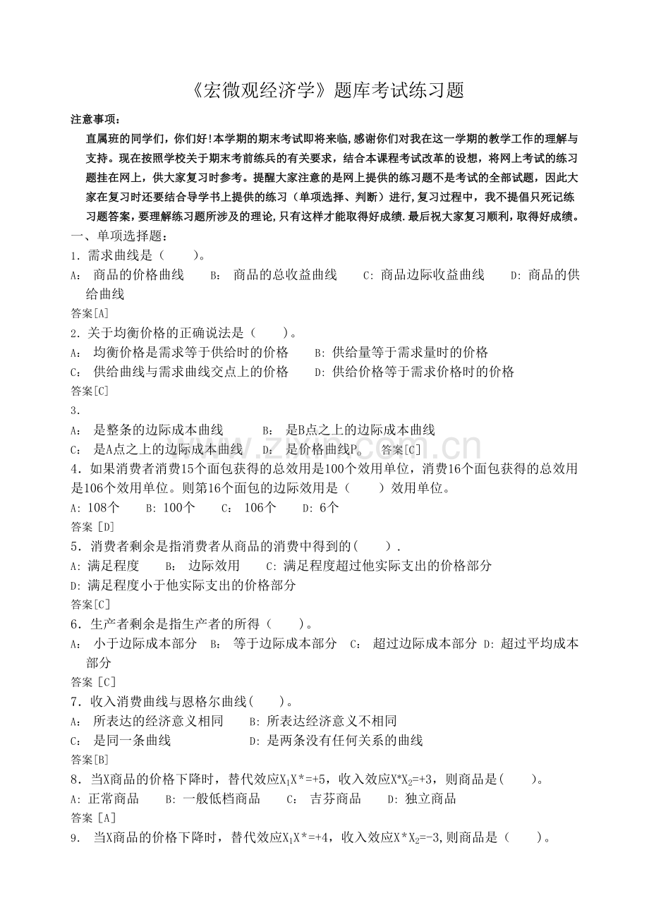 宏微观经济学期末考试复习.doc_第1页