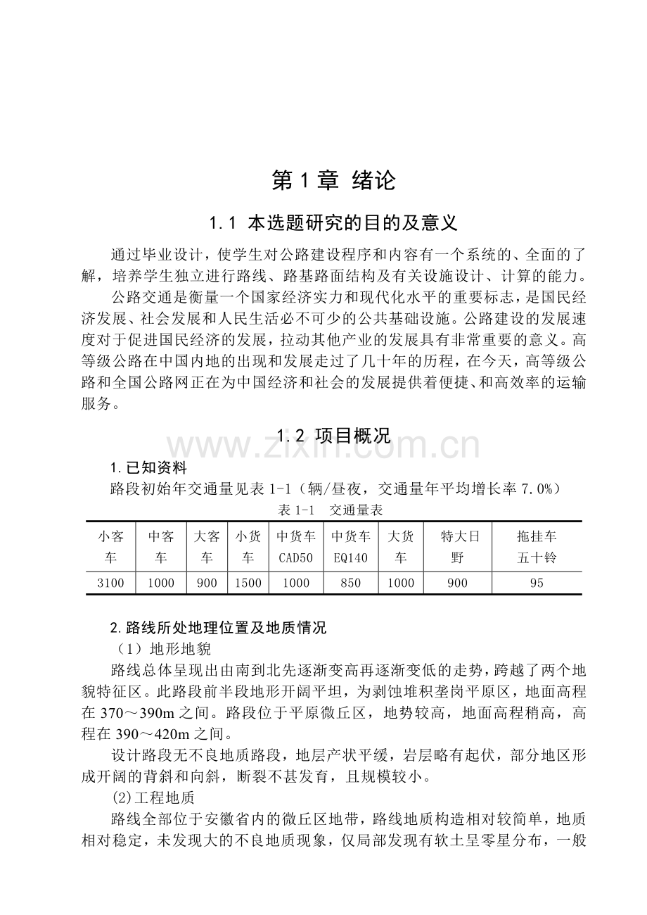 道路毕业设计.doc_第1页