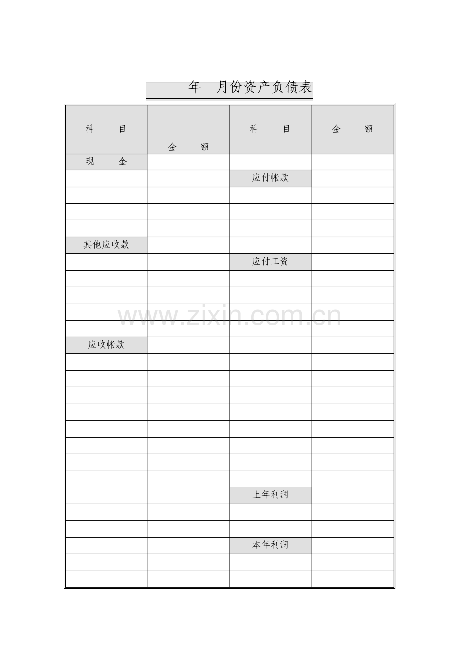 月份资产负债表表格模板.pdf_第1页