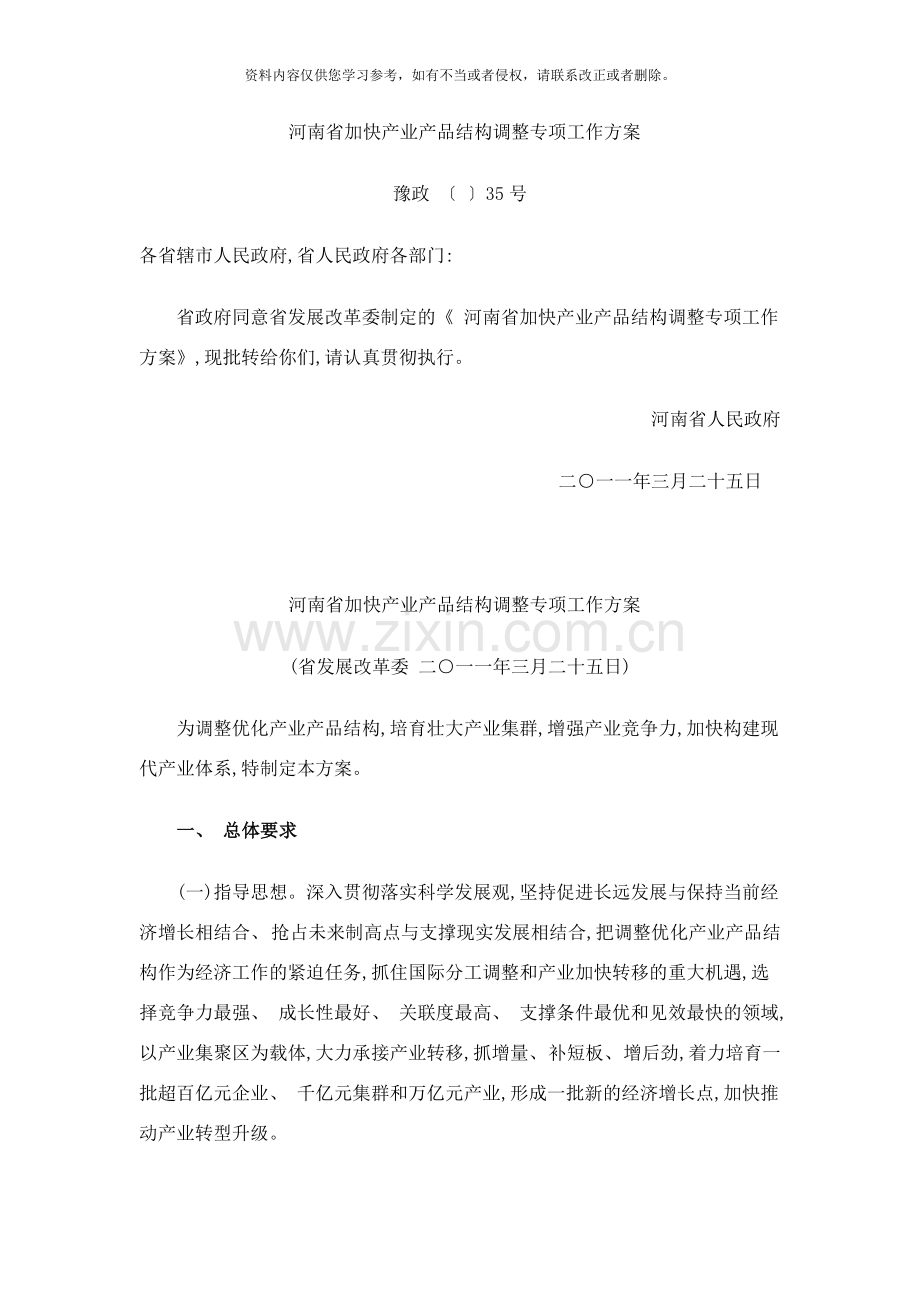 河南省加快产业产品结构调整专项工作方案样本.doc_第1页