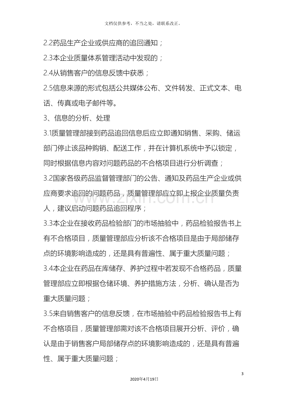 药品售后追回操作规程.doc_第3页