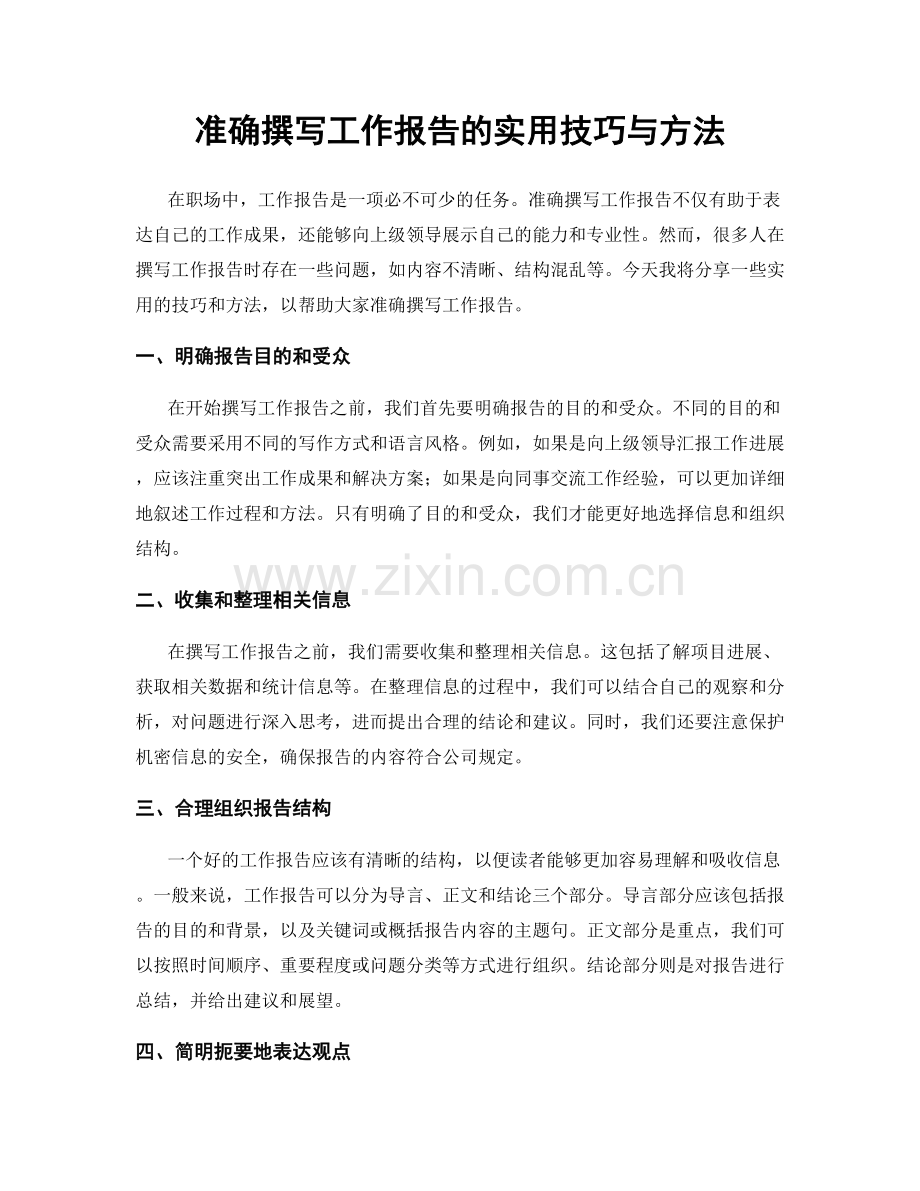 准确撰写工作报告的实用技巧与方法.docx_第1页