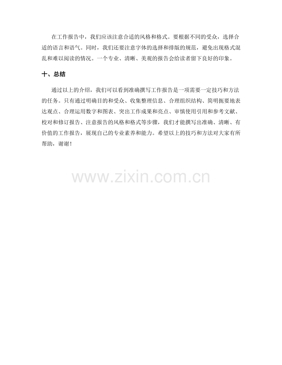 准确撰写工作报告的实用技巧与方法.docx_第3页