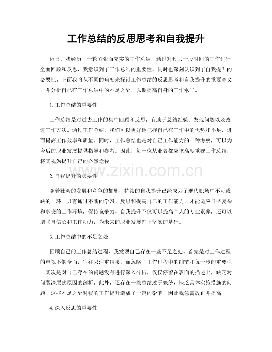 工作总结的反思思考和自我提升.docx_第1页