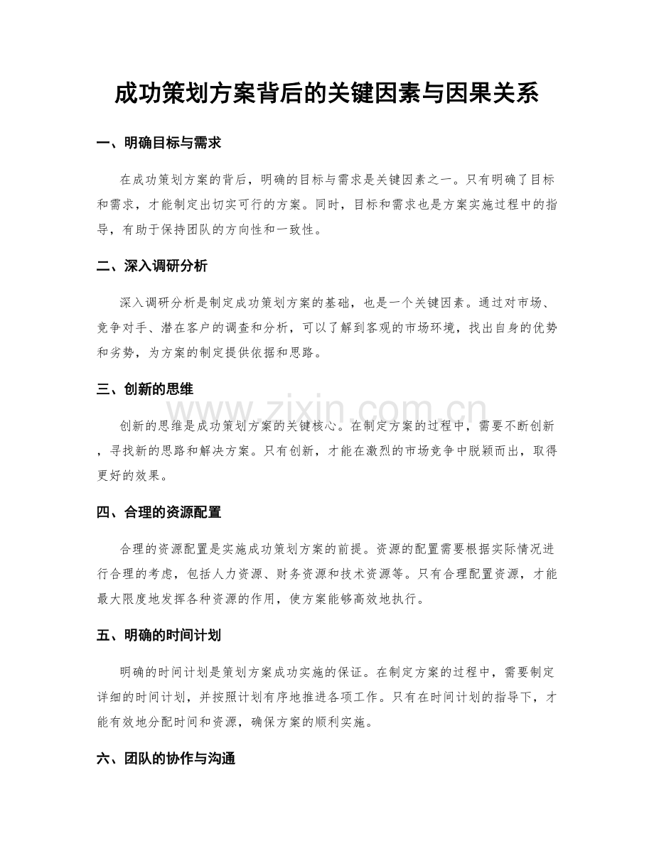 成功策划方案背后的关键因素与因果关系.docx_第1页