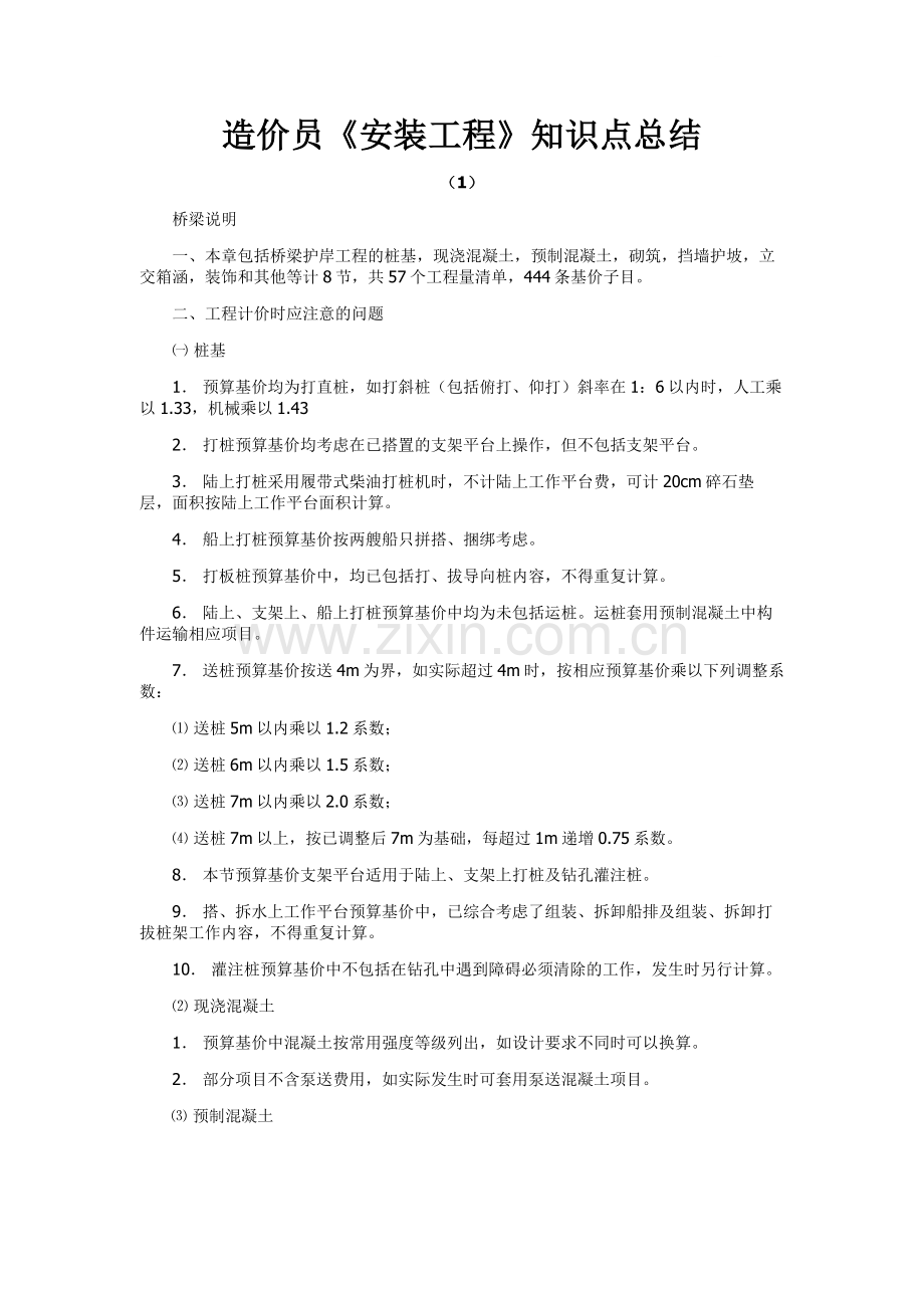 造价员《安装工程》知识点总结.doc_第1页