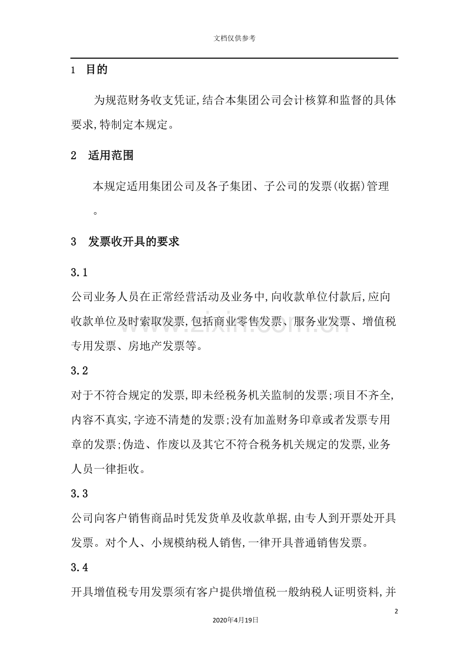 集团企业标准发票管理制度.doc_第2页