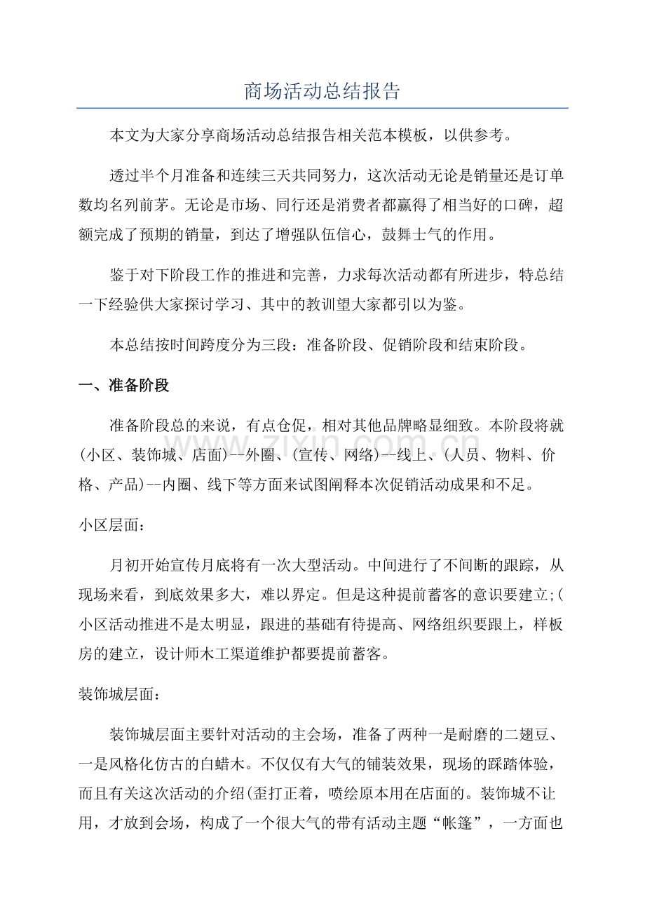 商场活动总结报告.docx_第1页