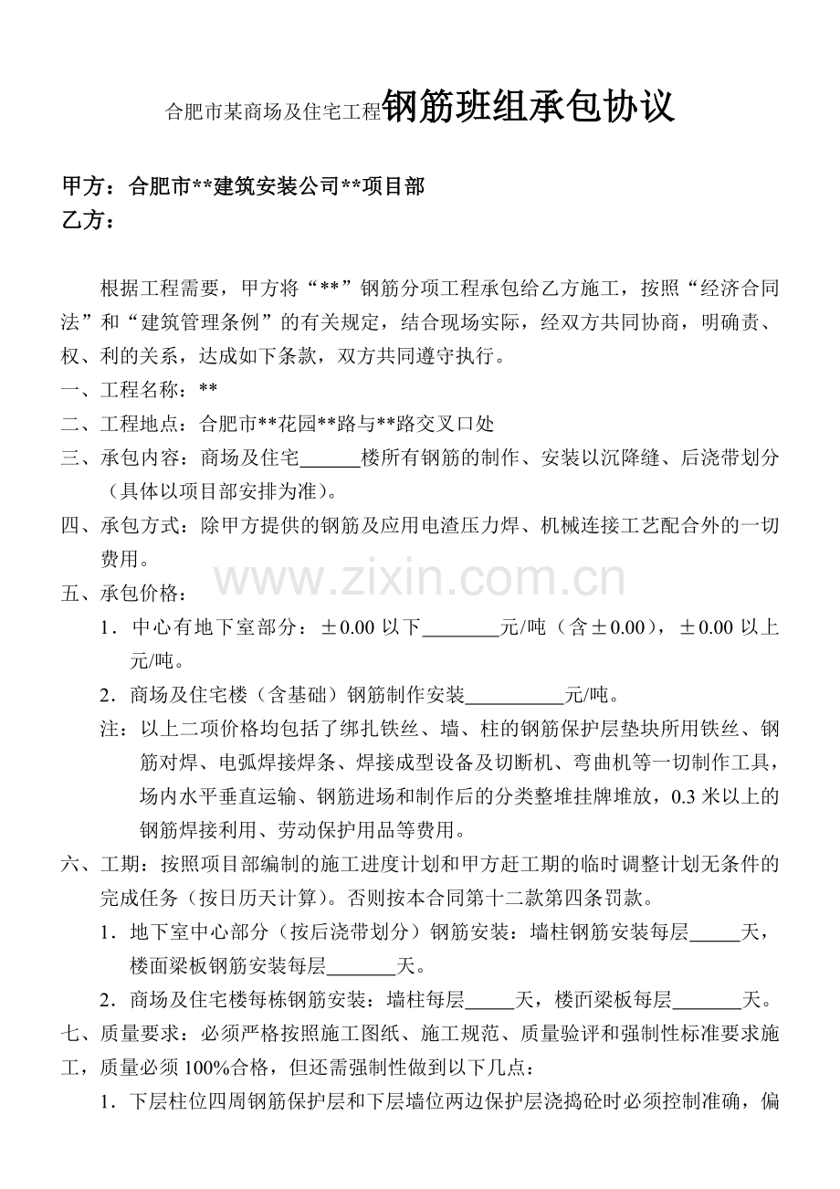 合肥市某商场及住宅工程钢筋班组承包协议.doc_第1页