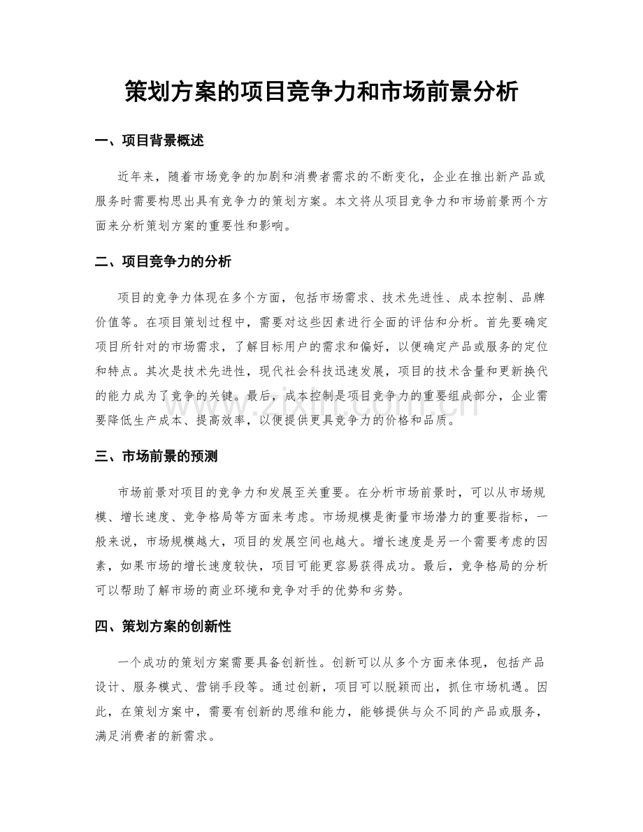 策划方案的项目竞争力和市场前景分析.docx_第1页