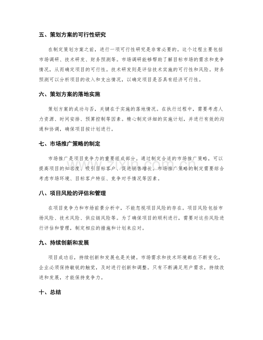 策划方案的项目竞争力和市场前景分析.docx_第2页