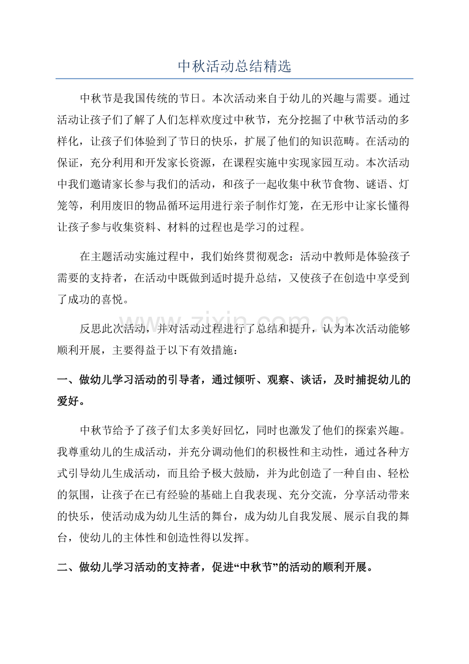 中秋活动总结.docx_第1页