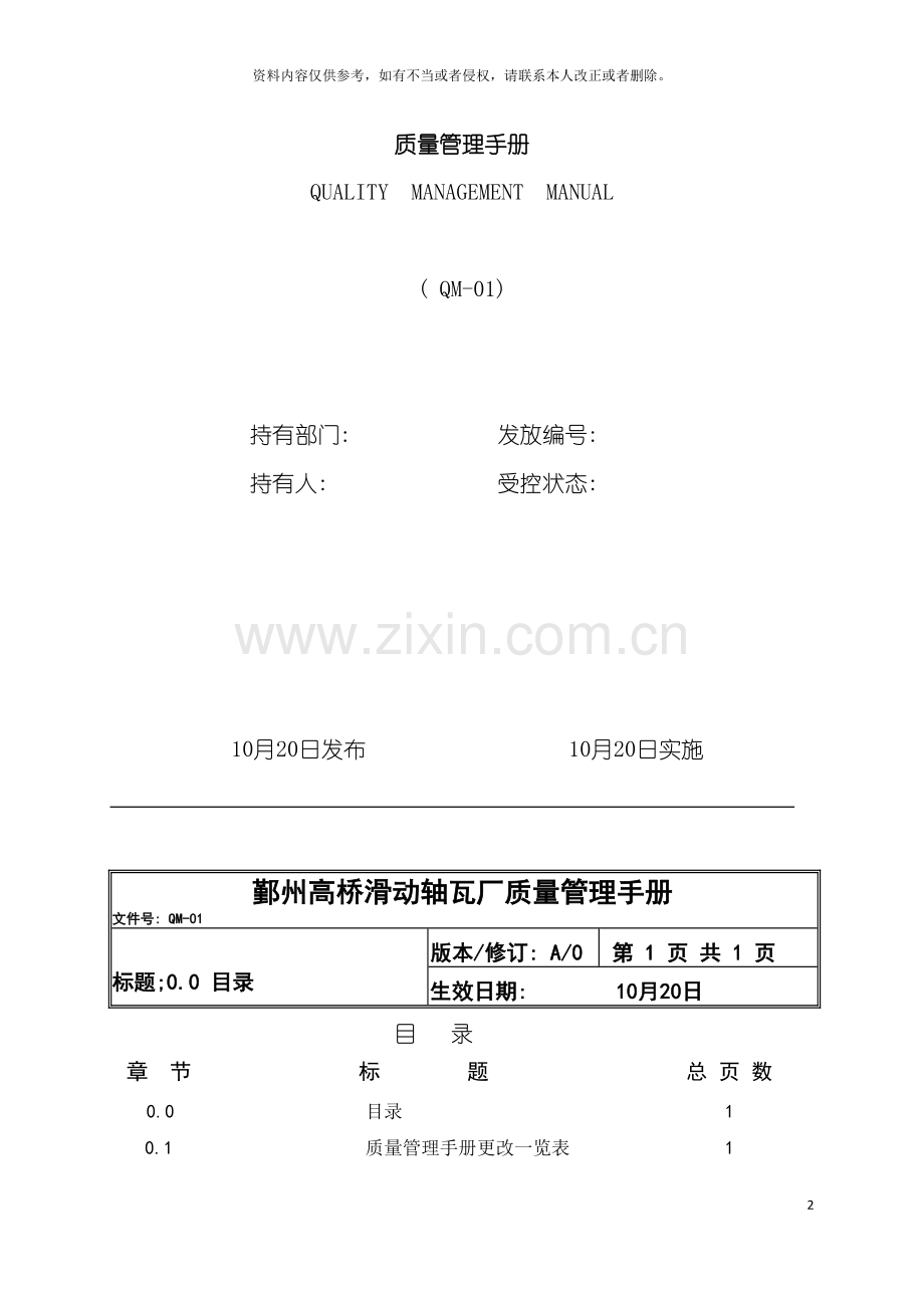 鄞州滑动轴瓦厂质量管理手册范本模板.doc_第2页