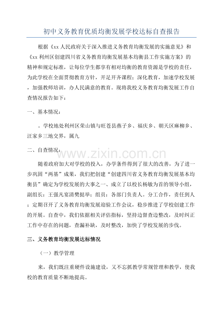 初中义务教育优质均衡发展学校达标自查报告.docx_第1页