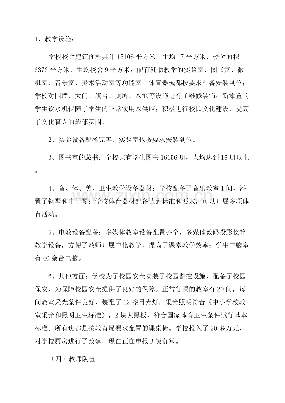 初中义务教育优质均衡发展学校达标自查报告.docx_第3页