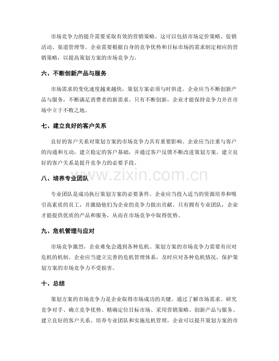 策划方案的市场竞争力与应对策略.docx_第2页